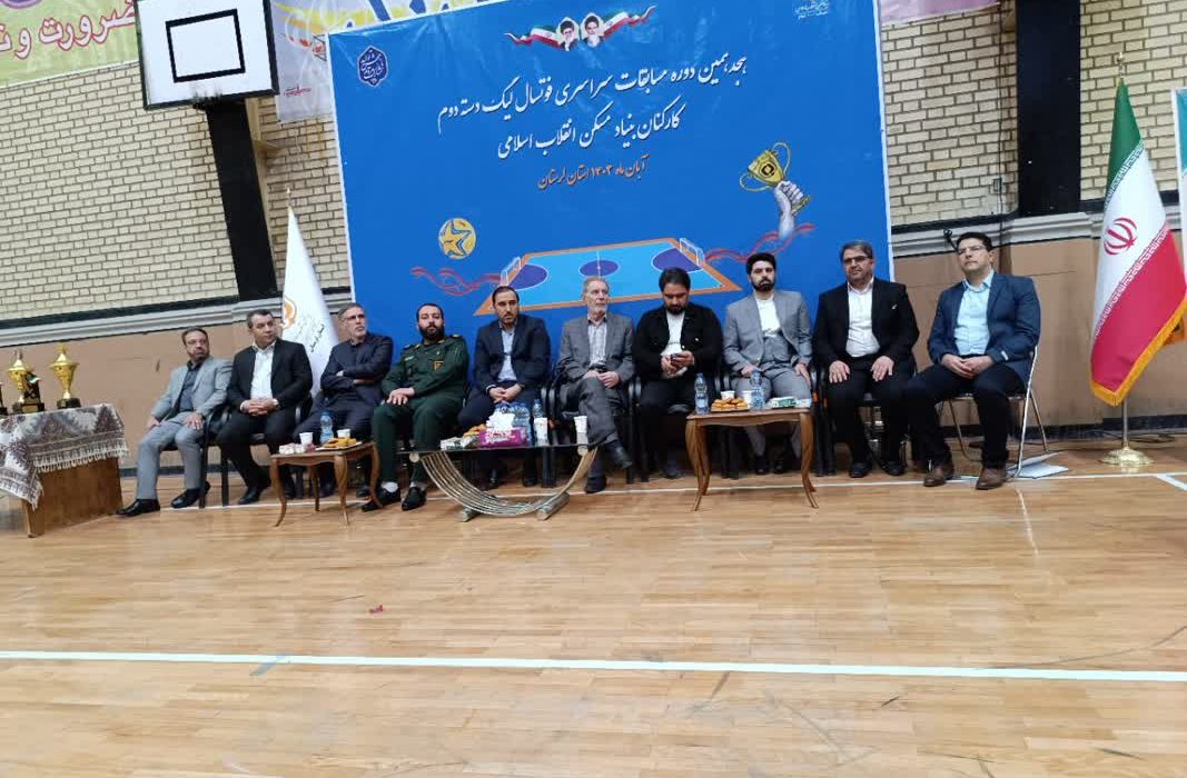 برگزاری مسابقات سراسری فوتسال کارکنان بنیادمسکن انقلاب اسلامی