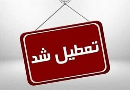روزهای سه‌شنبه و چهارشنبه ۲۷ و ۲۸ آذر در لرستان تعطیل اعلام شد
