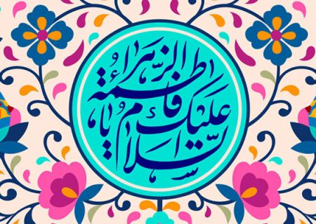 الگوی جاودان؛ غیرمسلمانان درباره حضرت زهرا(س) چه نوشتند؟
