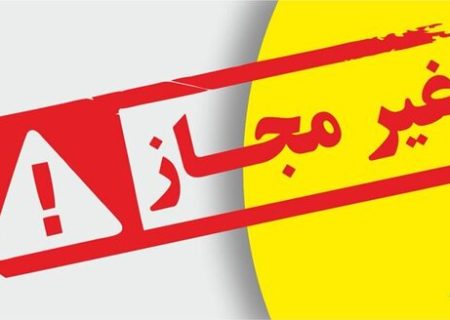 هشدار سازمان غذا و دارو درباره مصرف برخی محصولات غیربهداشتی