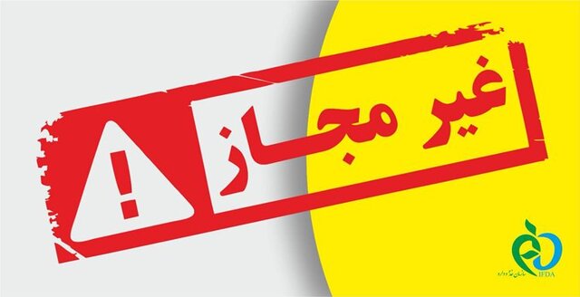 هشدار سازمان غذا و دارو درباره مصرف برخی محصولات غیربهداشتی