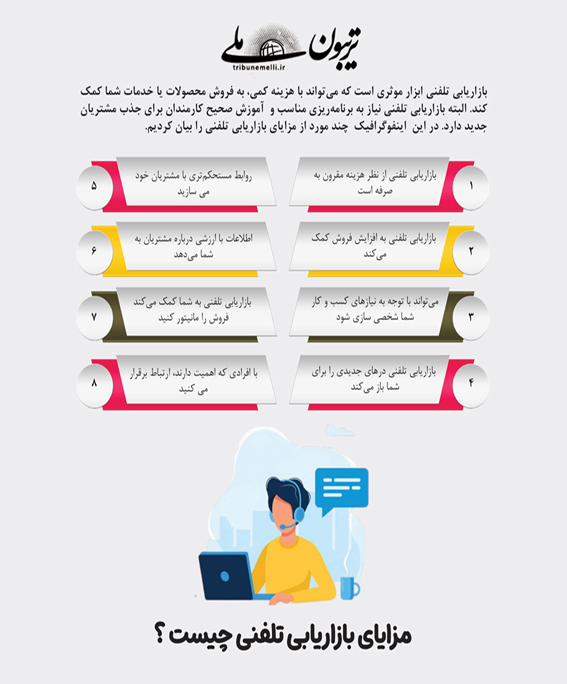 مزایای بازاریابی تلفنی چیست ؟