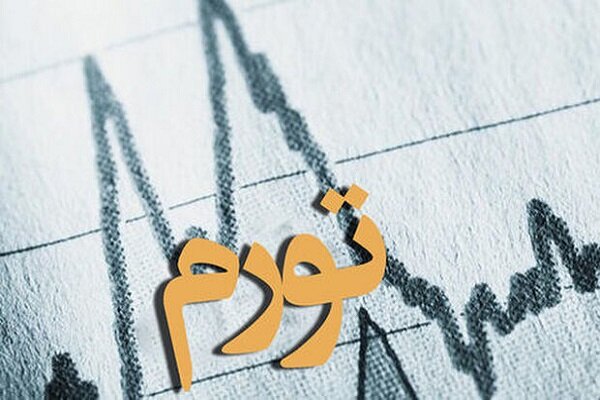 موریانهای به نام تورم؛ تهدیدی برای معیشت و ثبات اقتصادی
