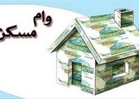 حذف شرط «سن بنا» در پرداخت وام مسکن/ وام مسکن برای اعضای خانواده هم فراهم شد