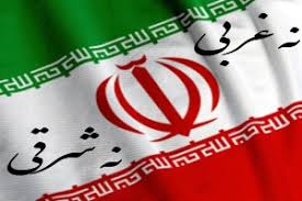 سیاست «نه شرقی، نه غربی» یک انتخاب استراتژیک است