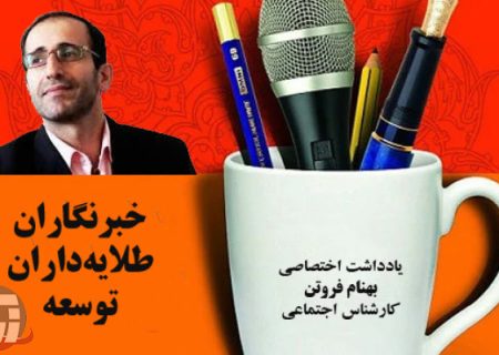 خبرنگاران طلایه‌داران توسعه