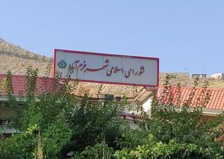 شایعه انحلال شورای شهر خرم‌آباد صحت ندارد