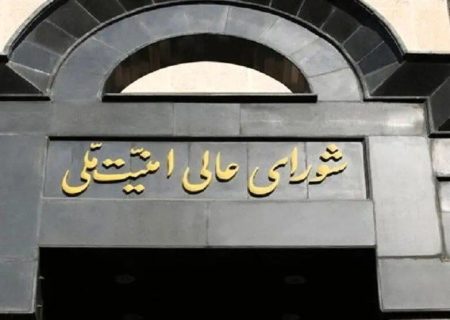 شورای عالی امنیت ملی: مسیر همکاری با آژانس تعلیق خواهد شد