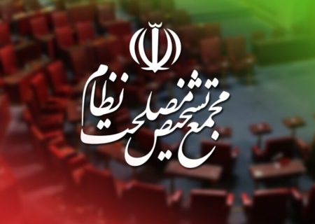 موافقت مجمع تشخیص مصلحت نظام با پیوستن ایران بهCFT