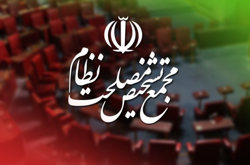 موافقت مجمع تشخیص مصلحت نظام با پیوستن ایران بهCFT