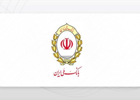 بانک ملی ایران؛ تکیه‌گاه مطمئن سپرده‌گذاران آینده