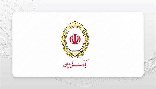 بانک ملی ایران؛ تکیه‌گاه مطمئن سپرده‌گذاران آینده