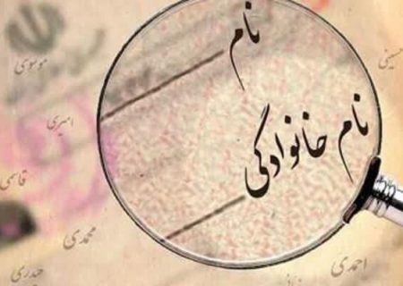 مسیر قانونی تغییر نام چگونه است؟