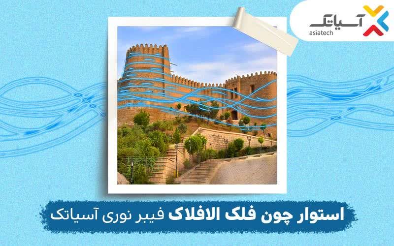 ۲۰ اردیبهشت روز ملی «خرمآباد»
