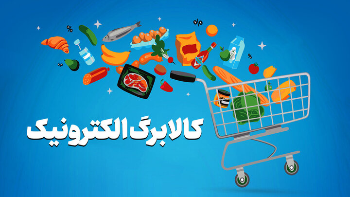 تمدید مهلت خوداظهاری کالابرگ؛ مراجعه بر اساس رقم آخر کد ملی